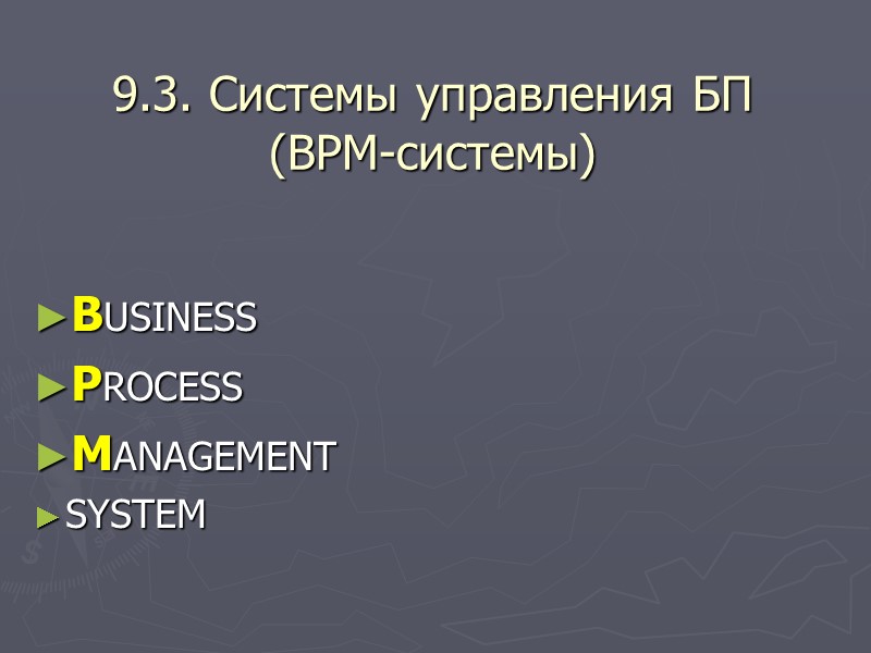 9.3. Системы управления БП (BPM-системы) BUSINESS PROCESS MANAGEMENT SYSTEM